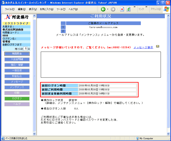阿波銀行サイトネットEB ご利用状況画面