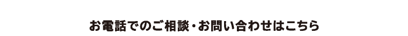 お電話でのご相談・お問い合わせはこちら