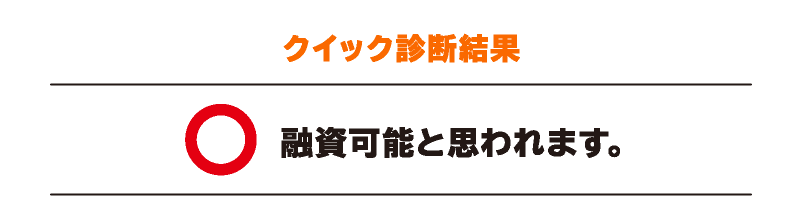 クイック診断結果 融資可能と思われます。