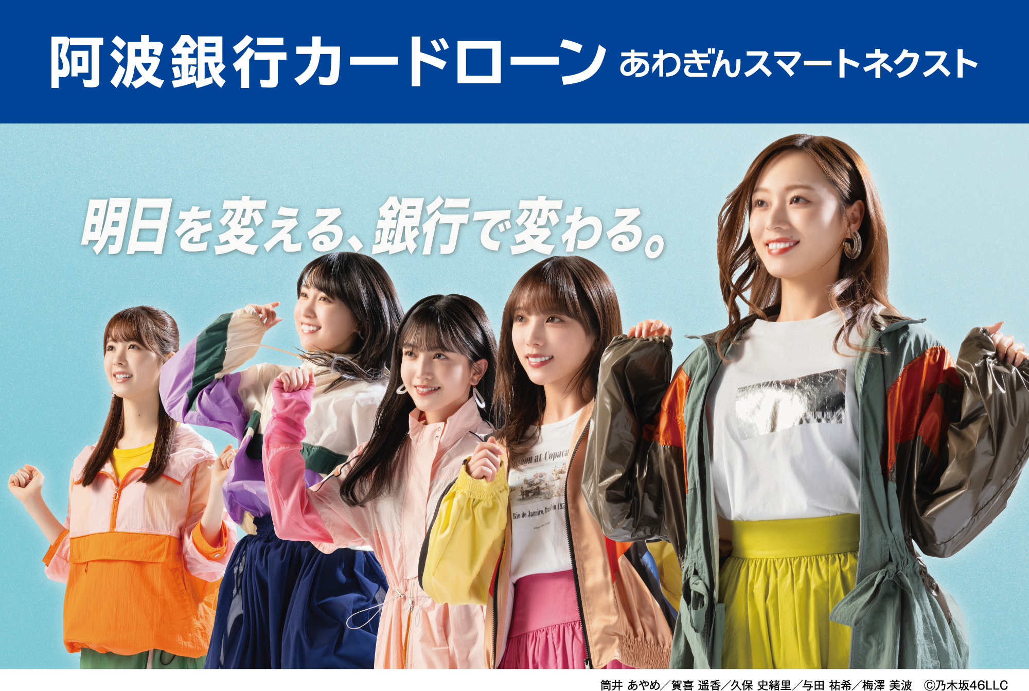 阿波銀行カードローン　あわぎんスマートネクスト　筒井 あやめ　賀喜 遥香　久保 史緒里　与田 祐希　梅澤 美波　Ⓒ乃木坂46LLC