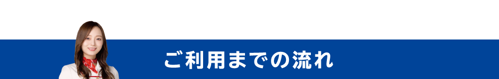 ご利用までの流れ