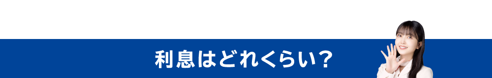 利息はどれくらい？