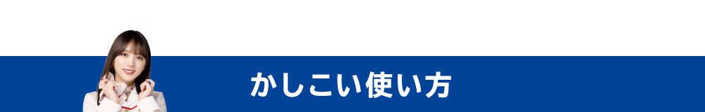 かしこい使い方