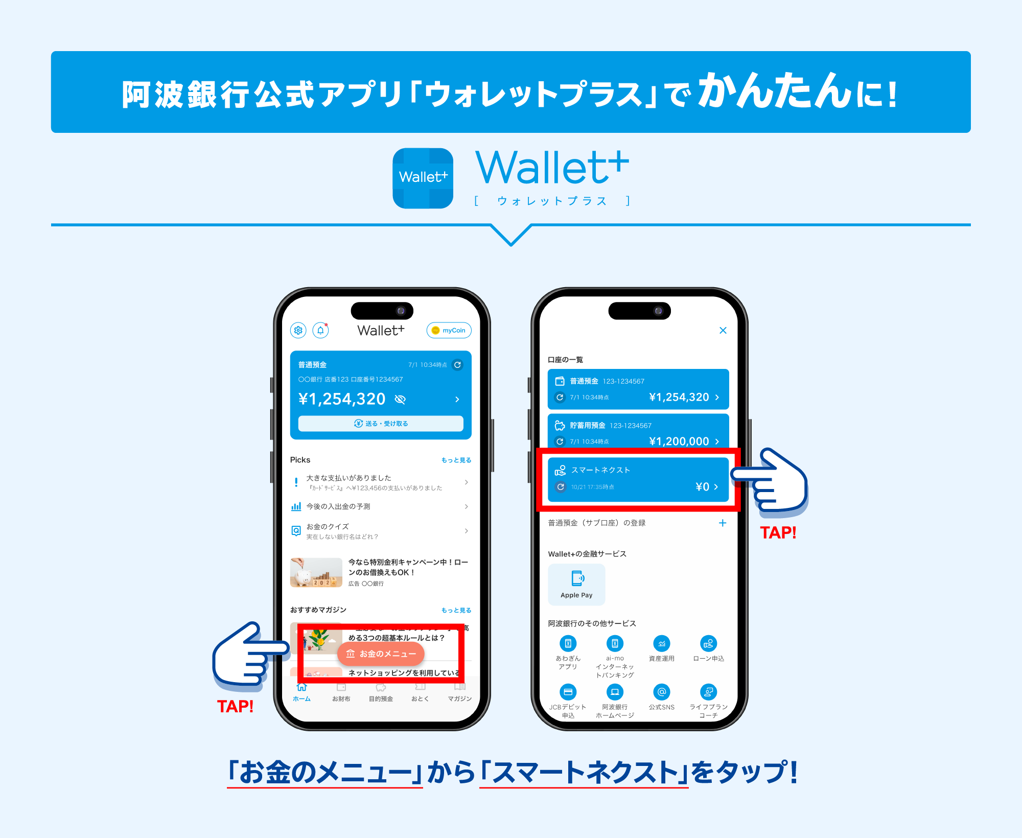 阿波銀行公式アプリ「ウォレットプラス」でかんたんに！