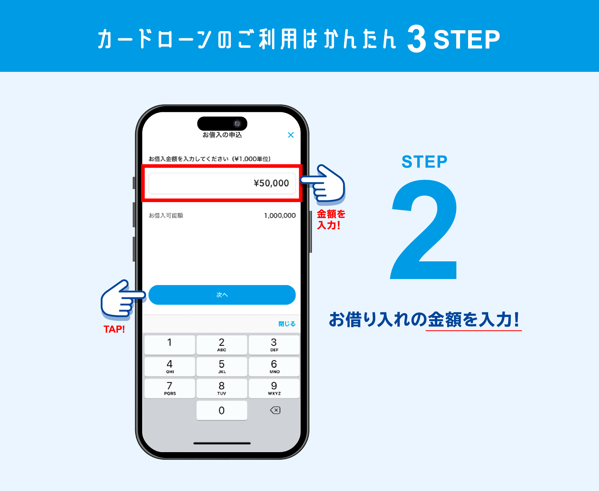 STEP2　お借り入れの金額を入力！