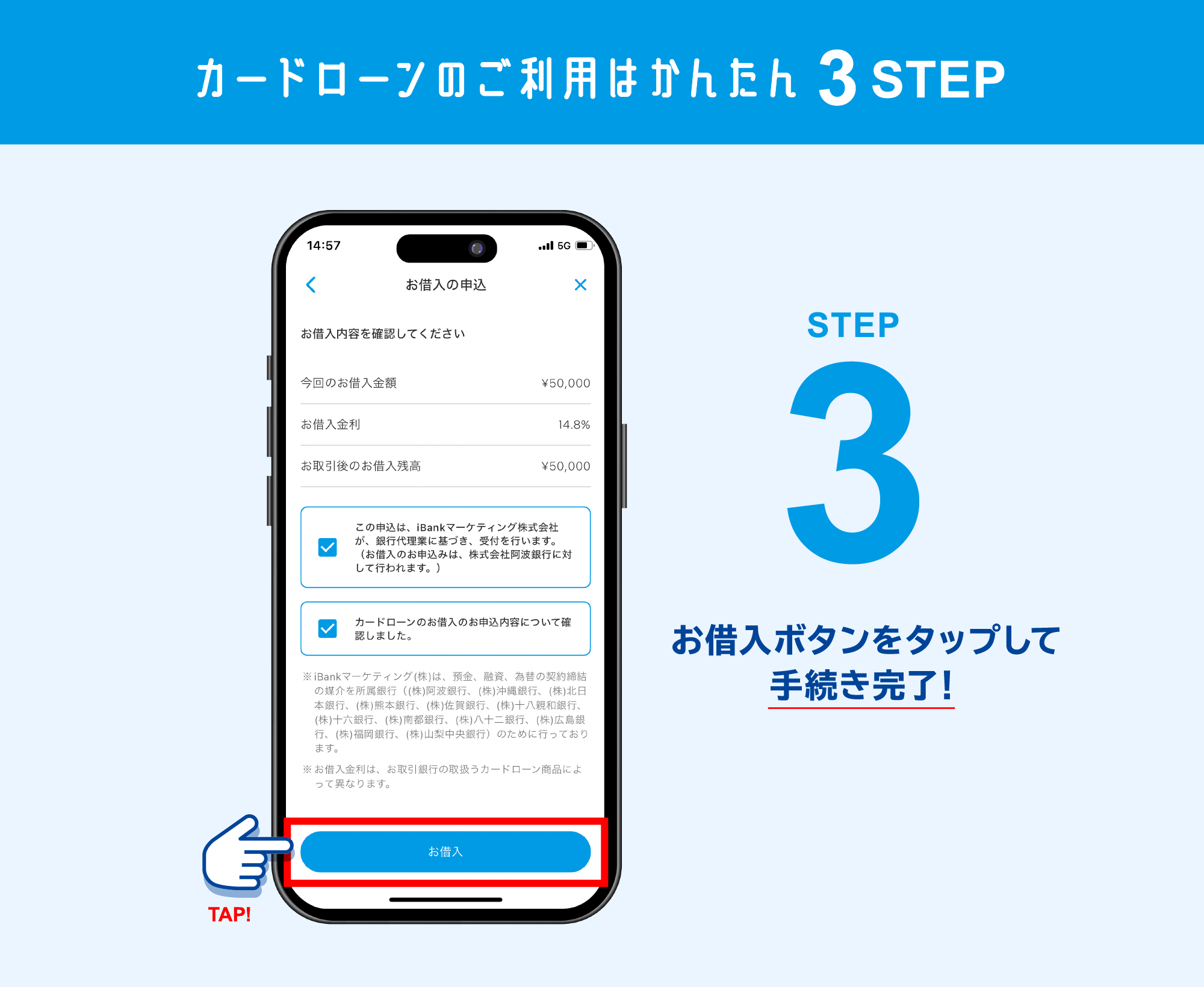 STEP3　お借入れボタンをタップして手続き完了！