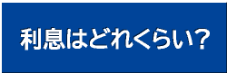 利息はどれくらい？