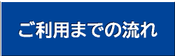 ご利用までの流れ