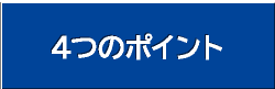 5つのポイント