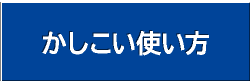 かしこい使い方