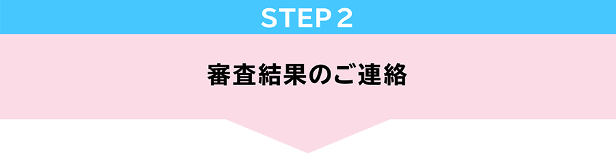 STEP2　在籍確認・審査結果のご連絡