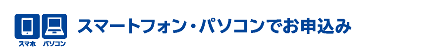 スマートフォン・パソコンでお申込み