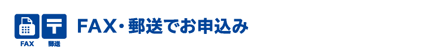 FAX・郵送でお申込み