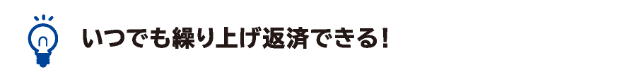 いつでも繰り上げ返済できる！