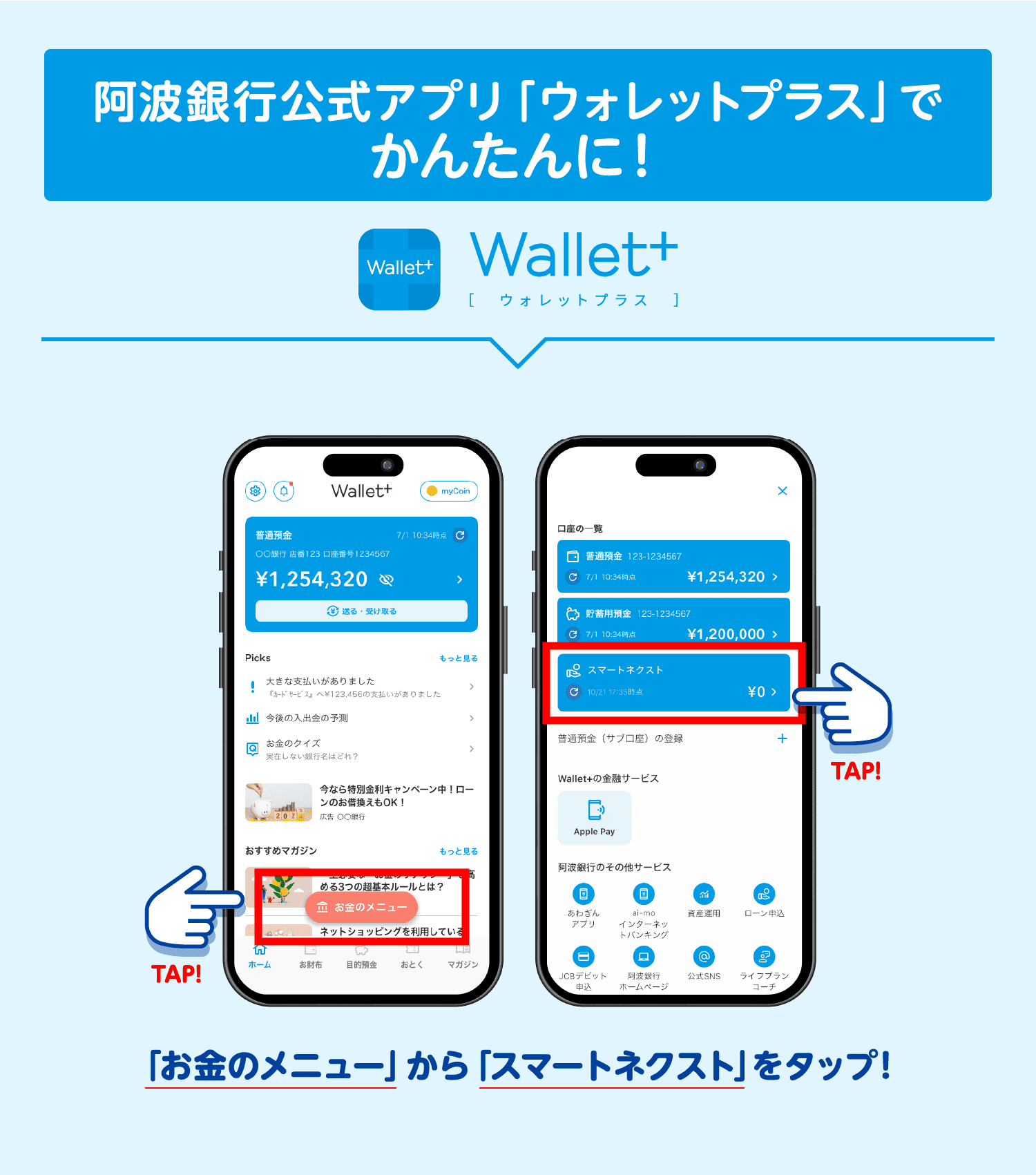 阿波銀行公式アプリ「ウォレットプラス」でかんたんに！