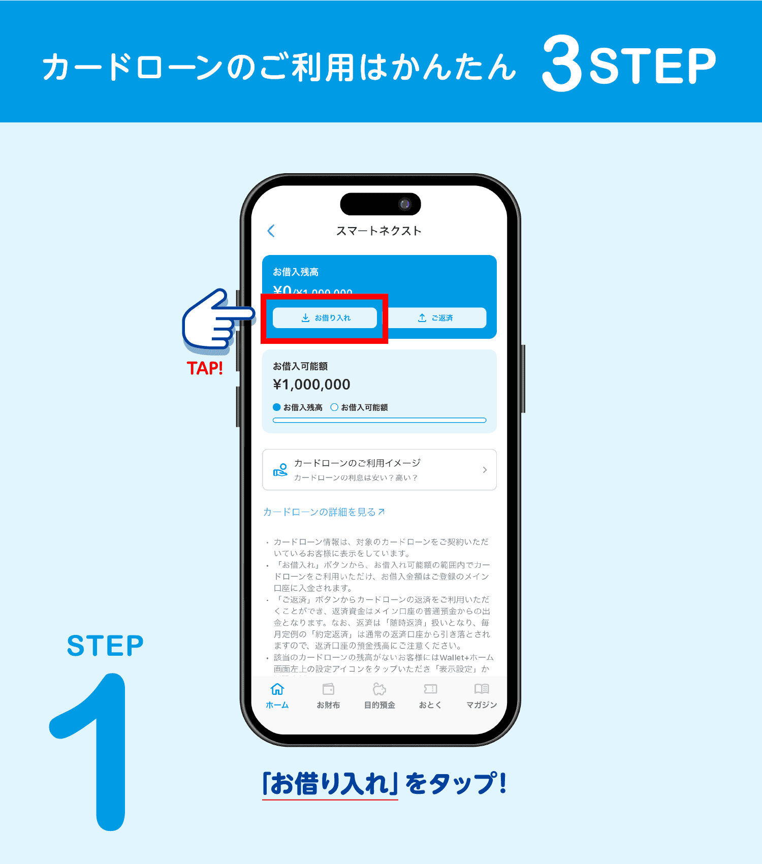 STEP1 「お借り入れ」をタップ！