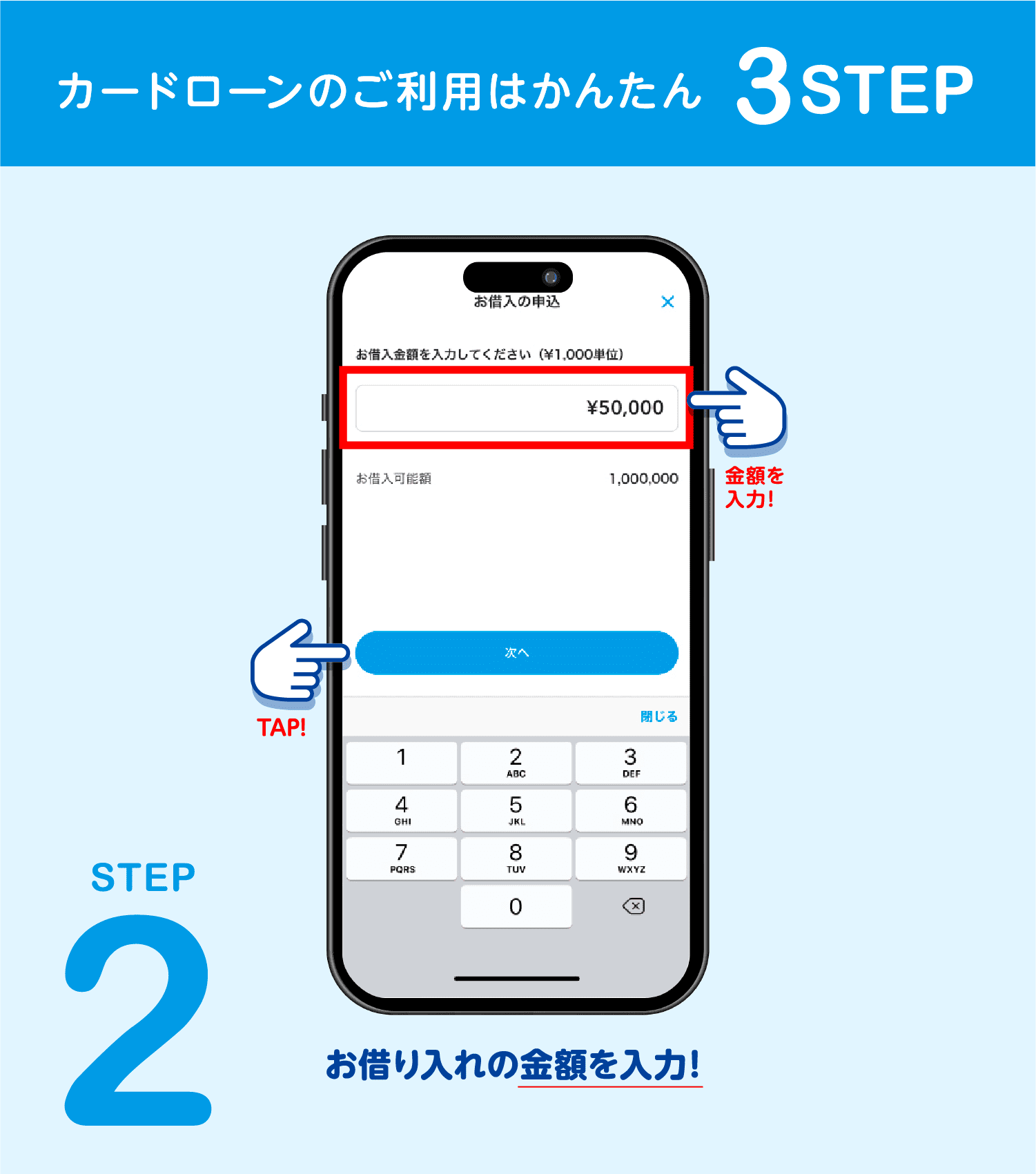 STEP2 お借り入れの金額を入力！