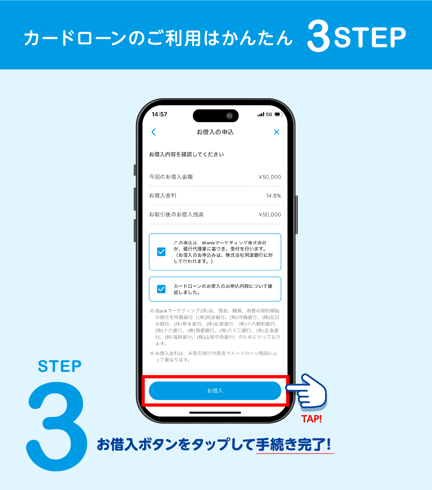 STEP3 お借入ボタンをタップして手続き完了！