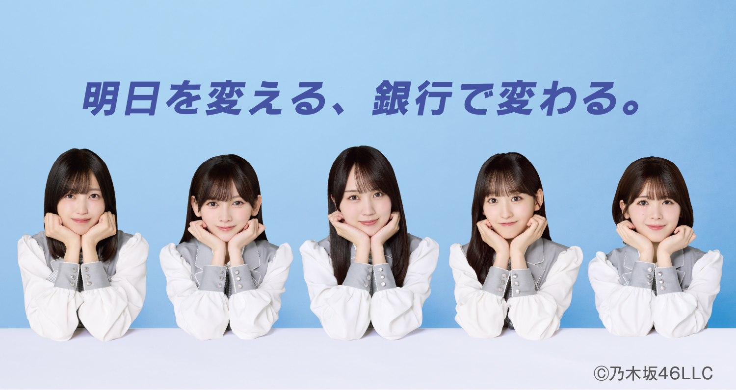 明日を変える、 銀行で変わる。　©乃木坂46LLC