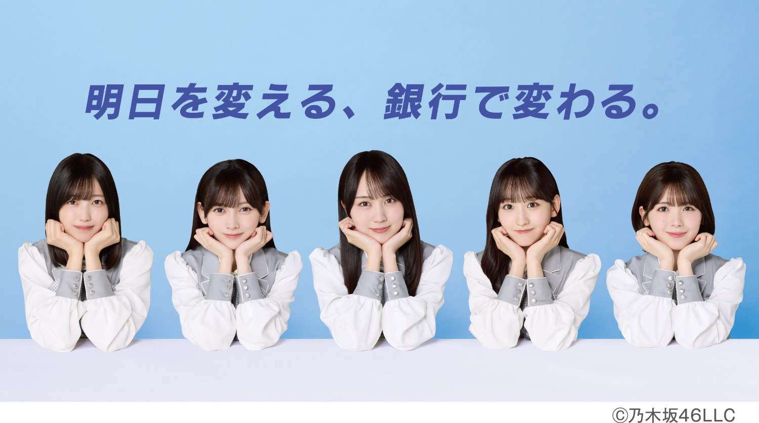 明日を変える、 銀行で変わる。　©乃木坂46LLC